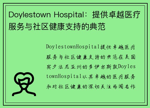 Doylestown Hospital：提供卓越医疗服务与社区健康支持的典范